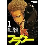 フラワー（１） (ヤングキングコミックス)
