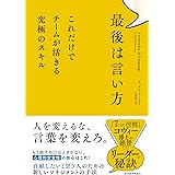 最後は言い方: これだけでチームが活きる究極のスキル
