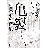亀裂 創業家の悲劇