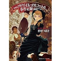 Amazon.co.jp: ホワイトチャペル連続殺人 代筆屋アビゲイル  