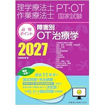 理学療法士・作業療法士国家試験必修ポイント 障害別OT治療学 2027