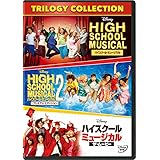 ハイスクール・ミュージカル トリロジー・コレクション [DVD]