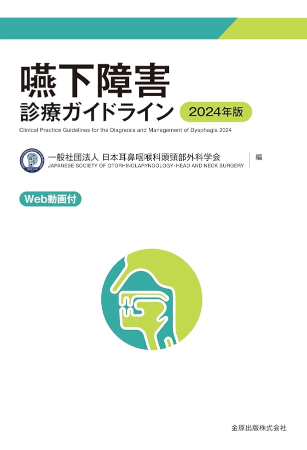 動画で学ぶ嚥下内視鏡検査(VE): スコア評価と活用法 | 兵頭 政光