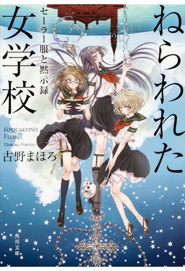 Amazon.co.jp: 全日本探偵道コンクール セーラー服と黙示録 (角川文庫