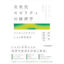 次世代モビリティの経済学 マーケットデザインによる制度設計 | 高原 