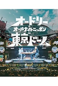 Amazon.co.jp: オードリーのオールナイトニッポン in 東京ドーム 公式