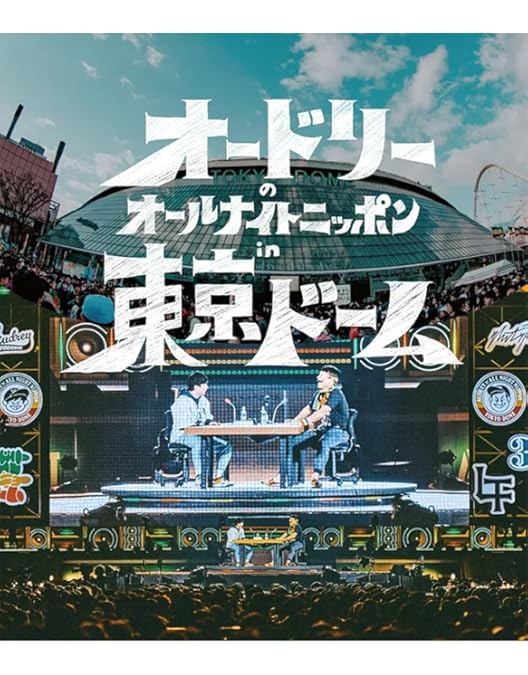 オードリーのオールナイトニッポン全国ツアーin日本武道館 サイン付き