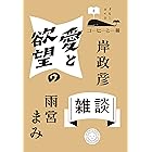 愛と欲望の雑談