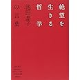 絶望を生きる哲学 池田晶子の言葉