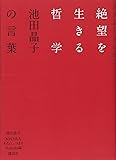 絶望を生きる哲学 池田晶子の言葉
