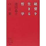 絶望を生きる哲学 池田晶子の言葉