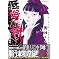 低俗霊狩り 【完全版】 3巻 (ガムコミックスプラス)