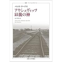 ハンス・ヨナス 未来への責任:やがて来たる子どもたちのための