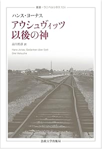ハンス・ヨナス 未来への責任:やがて来たる子どもたちのための倫理学