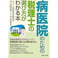 病医院のための税理士の選び方がわかる本