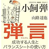 弾言 成功する人生とバランスシートの使い方