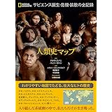 人類史マップ サピエンス誕生・危機・拡散の全記録