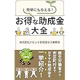 簡単にもらえる！お得な助成金大全: 厚生労働省から市区町村までおすすめ助成金を一挙紹介！ 助成金・補助金シリーズ