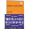 羽柴秀長と藤堂高虎 (NHK出版新書 753)