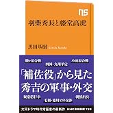 羽柴秀長と藤堂高虎 (NHK出版新書 753)