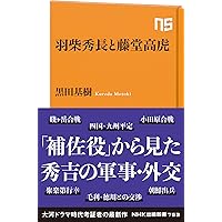 藤堂高虎論 -初期藩政史の研究- | 藤田 達生 |本 | 通販 | Amazon