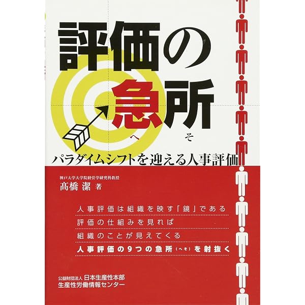 人事評価の総合科学: 努力と能力と行動の評価 | 高橋 潔 |本 | 通販