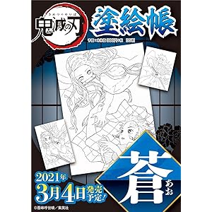 鬼滅の刃 塗絵帳 -蒼-