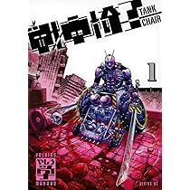 Amazon.co.jp: 戦車椅子-TANK CHAIR-(1) (シリウスKC) : やしろ