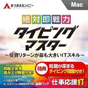 (最新版) 絶対即戦力タイピングマスター Mac|ダウンロード版