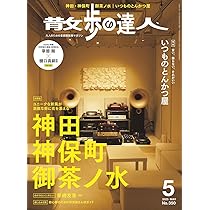 散歩の達人 2025年5月号 | 散歩の達人編集部 |本 | 通販 | Amazon