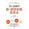 正しくやせて健康になる Dr.山田の新・糖質制限食事法