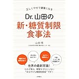 正しくやせて健康になる Dr.山田の新・糖質制限食事法