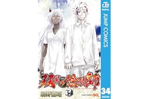 双星の陰陽師 34 (ジャンプコミックスDIGITAL)