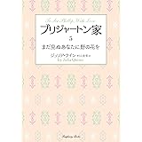ブリジャートン家5 まだ見ぬあなたに野の花を (ラズベリーブックス ク 2-31)
