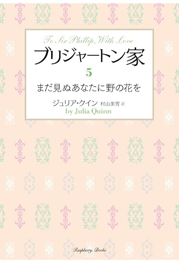Amazon.co.jp: ブリジャートン家5 まだ見ぬあなたに野の花を