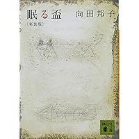 向田邦子 直筆サイン入り初版本　無名仮名人名簿 無名の人名簿 向田邦子 文藝春秋 - メルカリ
