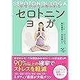 幸せホルモンあふれるセロトニンヨガ