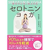 幸せホルモンあふれるセロトニンヨガ