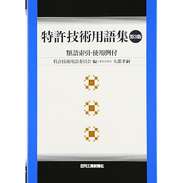 特許技術用語集: 類語索引・使用例付 | 特許技術用語委員会 |本 | 通販