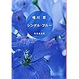 シングル・ブルー (集英社文庫)