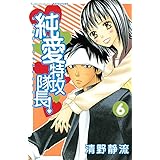 純愛特攻隊長！（６） (別冊フレンドコミックス)
