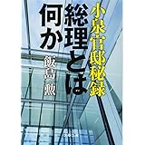 小泉官邸秘録 総理とは何か (文春文庫 い 101-1)