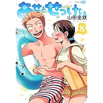 あせとせっけん(11)特装版 (プレミアムKC) | 山田 金鉄 |本