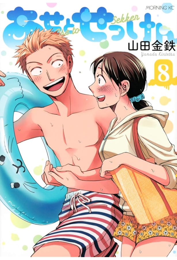 コミック】あせとせっけん（全11巻） | 山田金鉄 |本 | 通販