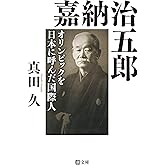 嘉納治五郎 (潮文庫 さ 4)