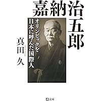 嘉納治五郎 (潮文庫 さ 4) | 真田久 |本 | 通販 | Amazon