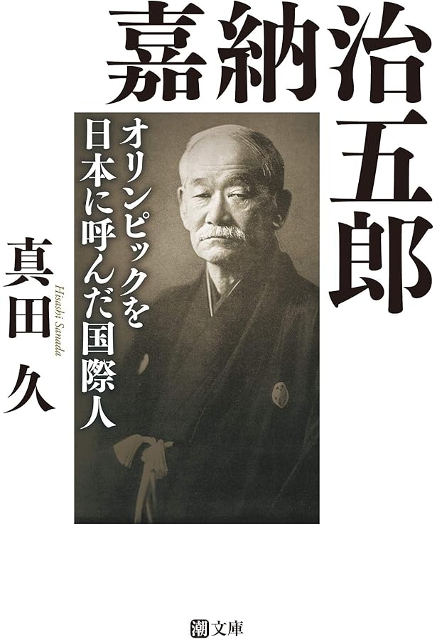 嘉納治五郎 (学習まんが人物館 日本 小学館版 27) | 高田 靖彦, 上野