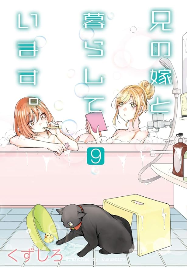 Amazon.co.jp: 兄の嫁と暮らしています。(10) (ヤングガンガン