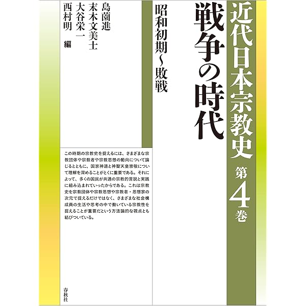 国家と信仰: 明治後期 近代日本宗教史 | 島薗 進, 末木 文美士