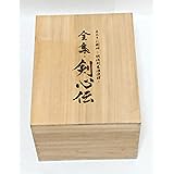 るろうに剣心 DVD-BOX 全集・剣心伝